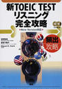 新TOEIC TESTリスニング完全攻略