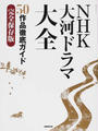 NHK大河ドラマ大全