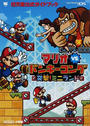 マリオvs.ドンキーコング突撃!ミニランド