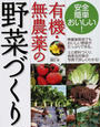 有機・無農薬の野菜づくり