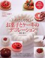 いちばんやさしいお菓子とケーキのデコレーション
