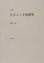 エスニック地理学