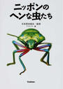 ニッポンのヘンな虫たち