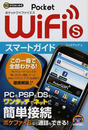 Pocket WiFi Sスマートガイド