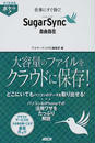 仕事にすぐ効く!SugarSync自由自在