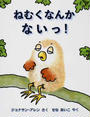 ねむくなんかないっ!