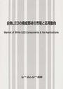 白色LEDの構成部材の市場と応用動向