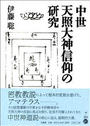 中世天照大神信仰の研究