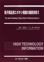 電子部品用エポキシ樹脂の最新技術