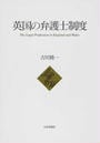 英国の弁護士制度