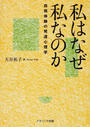 私はなぜ私なのか