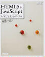HTML5+JavaScriptアイデア&実践サンプル