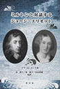 ミルトンと対話するジョージ・エリオット