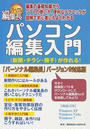 パソコン編集入門