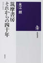 筑摩書房それからの四十年