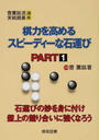 棋力を高めるスピーディーな石運び