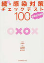 感染対策チェックテスト100