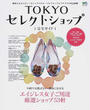 TOKYOセレクトショップ完全ガイド