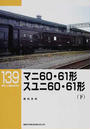 マニ60・61形スユニ60・61形