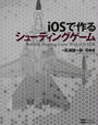 iOSで作るシューティングゲーム