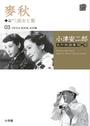 小津安二郎名作映画集10+10