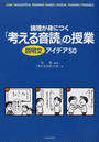 論理が身につく「考える音読」の授業説明文アイデア50