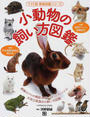 小動物の飼い方図鑑