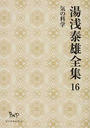 湯浅泰雄全集