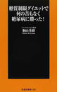 糖質制限ダイエットで何の苦もなく糖尿病に勝った!