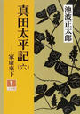 真田太平記