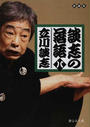 談志の落語