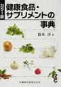 健康食品・サプリメントの事典