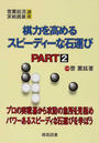 棋力を高めるスピーディーな石運び