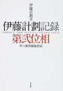 伊藤計劃記録