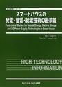 スマートハウスの発電・蓄電・給電技術の最前線