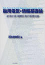 舶用電気・情報基礎論