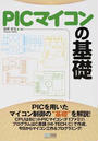 PICマイコンの基礎