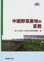 書籍と電子書籍のハイブリッド書店【honto】広告.中国野菜産地の変貌.