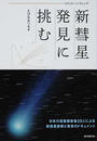 新彗星発見に挑む