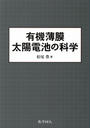 有機薄膜太陽電池の科学