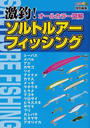 激釣!ソルトルアーフィッシング