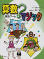 遊んで学べる算数マジック