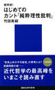 超解読!はじめてのカント『純粋理性批判』
