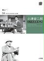 小津安二郎名作映画集10+10