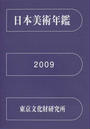 日本美術年鑑
