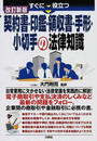 すぐに役立つ契約書・印鑑・領収書・手形・小切手の法律知識
