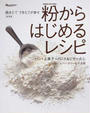 粉からはじめるレシピ