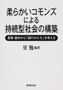 柔らかいコモンズによる持続型社会の構築