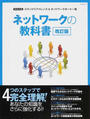ネットワークの教科書