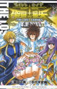 聖闘士星矢THE LOST CANVAS冥王神話